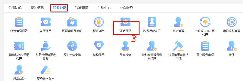 進(jìn)入我要辦稅，找到證明開(kāi)具.png