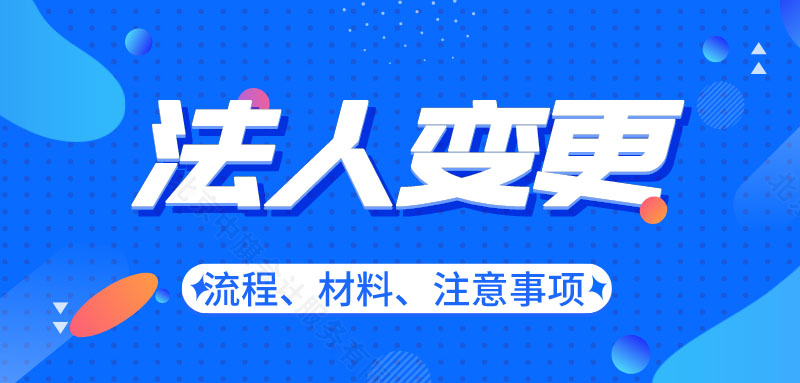 法人變更流程材料和注意事項.jpg