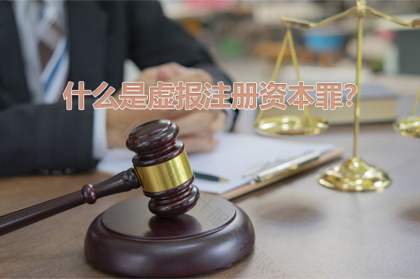什么是虛報(bào)注冊(cè)資本罪？