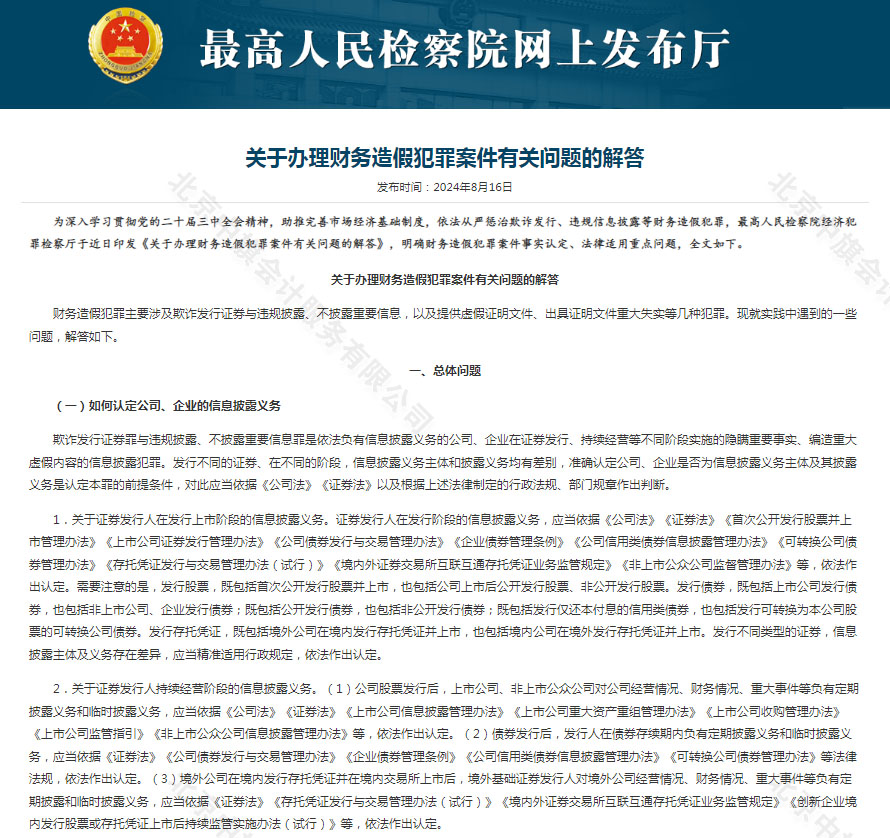 2024年8月16日最高人民檢察院網(wǎng)上發(fā)布廳發(fā)布的公告關(guān)于辦理財(cái)務(wù)造假犯罪案件有關(guān)問題的解答.jpg