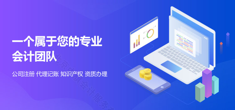 上門定制財(cái)務(wù)服務(wù)一個(gè)屬于您自己的專業(yè)會(huì)計(jì)團(tuán)隊(duì).jpg