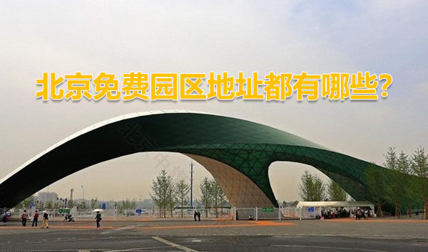 北京免費園區(qū)地址都有哪些？.jpg