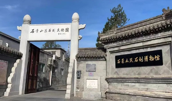 石景山區(qū)博物館.jpg