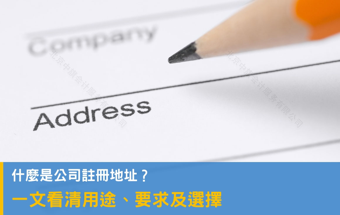 什么是公司的注冊地址？.jpg