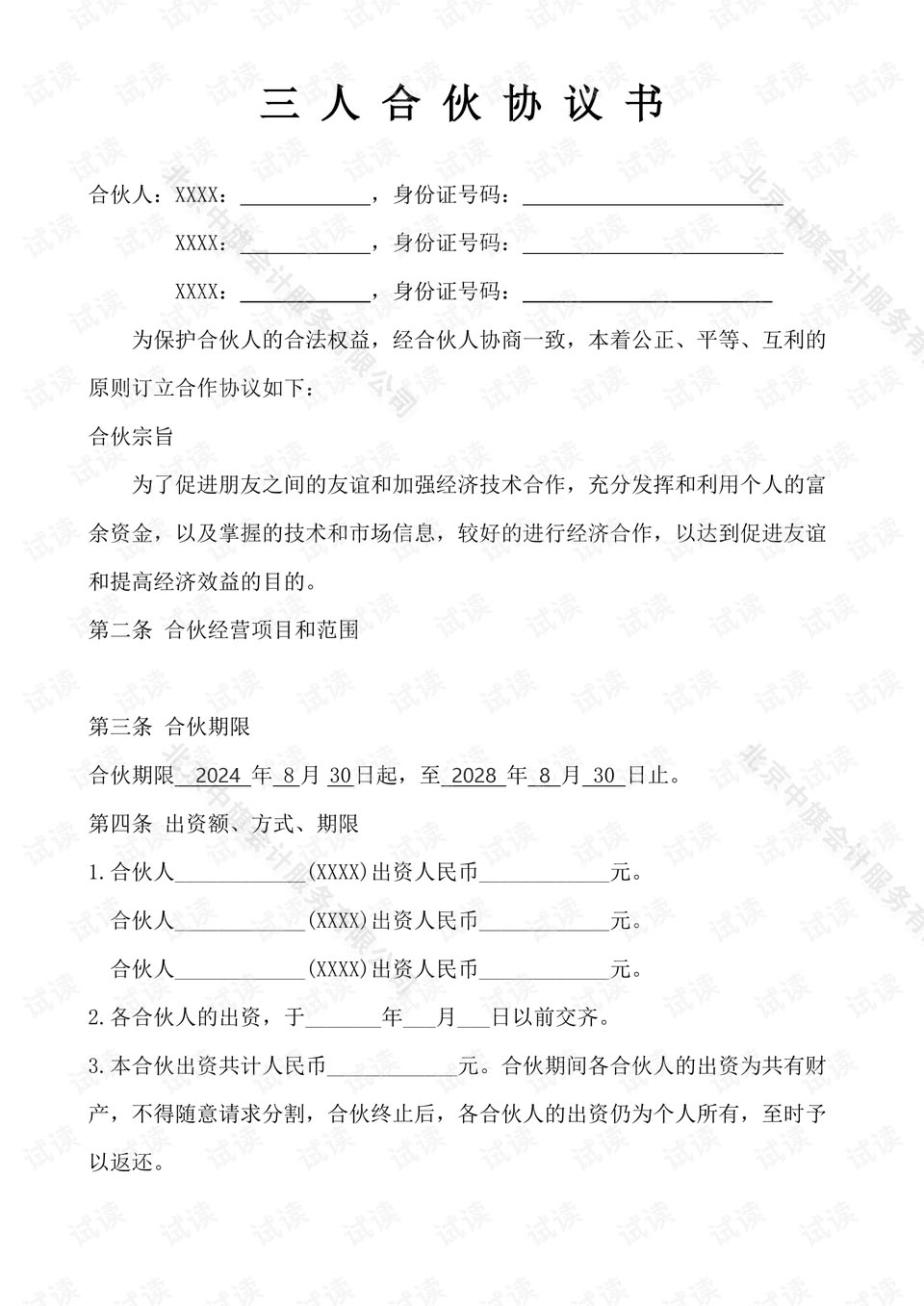 三人合伙協(xié)議書，這個(gè)是2024年到2028年正好是4年的合伙協(xié)議書.jpg