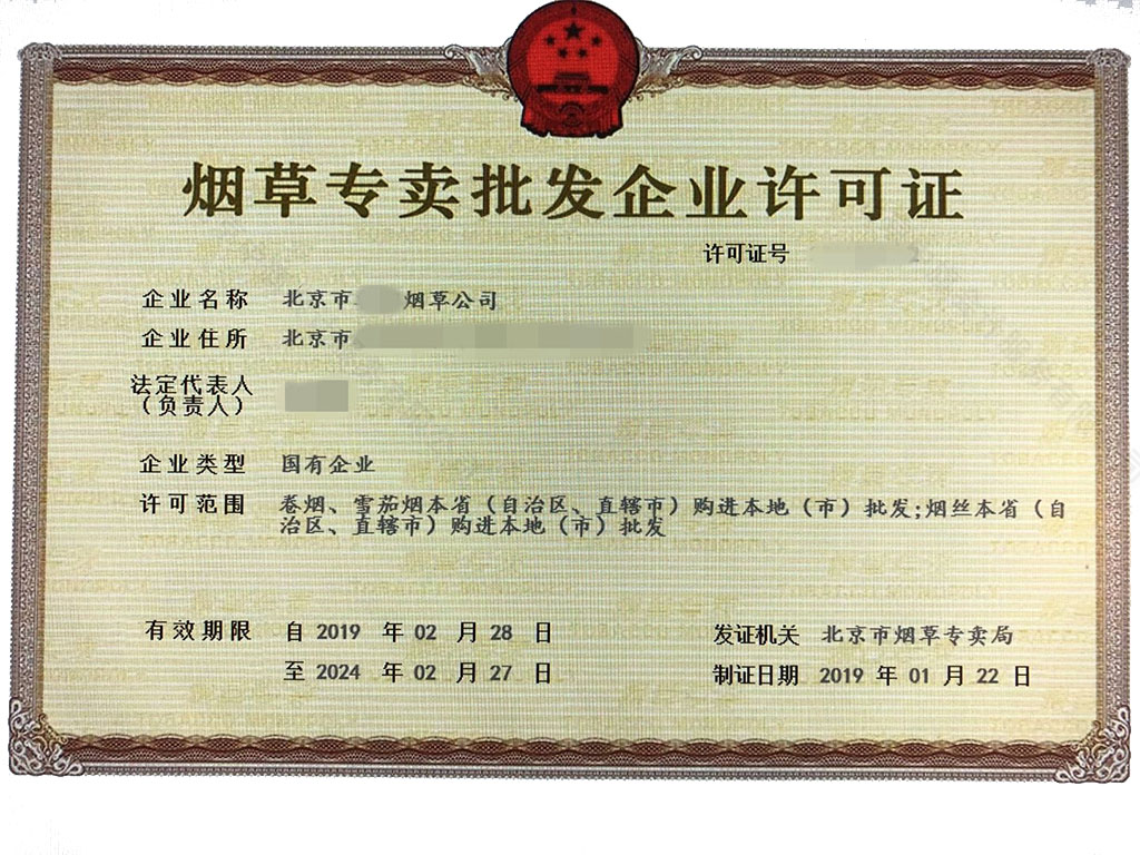 北京煙草專賣批發(fā)企業(yè)許可證.jpg
