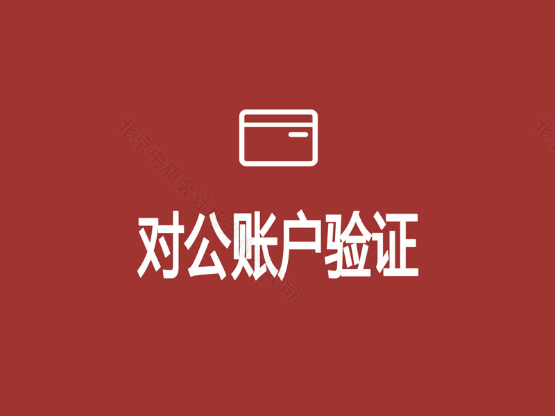 對(duì)公賬戶的驗(yàn)證.jpg