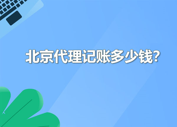 北京代理記賬多少錢合適？.jpg