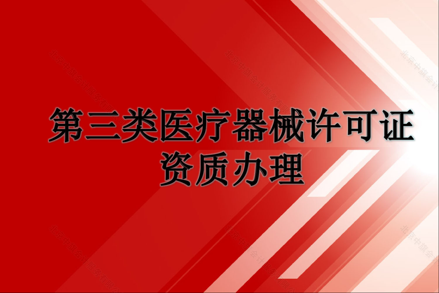 第三類醫(yī)療器械許可證.jpg