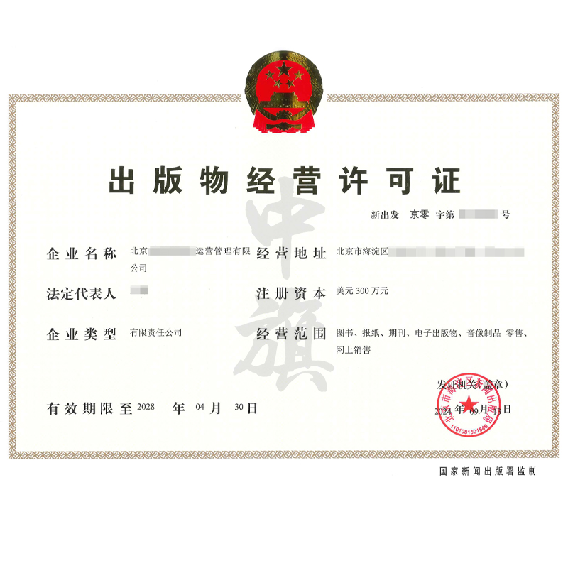 出版物經(jīng)營許可證（9月13日）