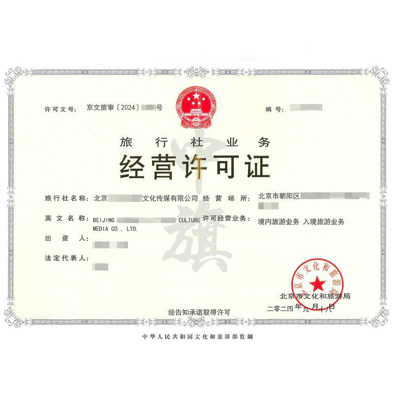 旅行社業(yè)務(wù)經(jīng)營(yíng)許可證（9月18日）