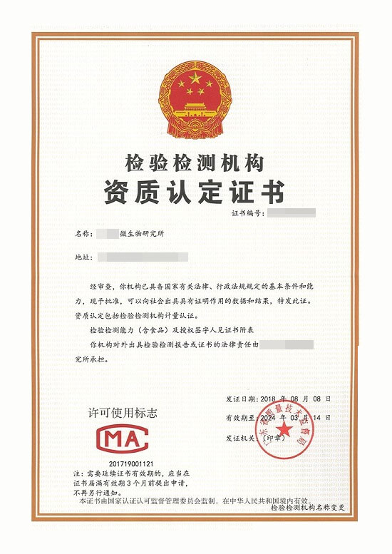 檢驗(yàn)檢測機(jī)構(gòu)資質(zhì)認(rèn)定證書.jpg 檢驗(yàn)檢測機(jī)構(gòu)資質(zhì)認(rèn)定證書.jpg