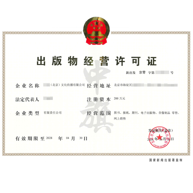 出版物經(jīng)營許可證（9月20日）