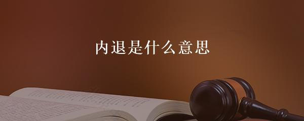 內退是什么意思？.jpg