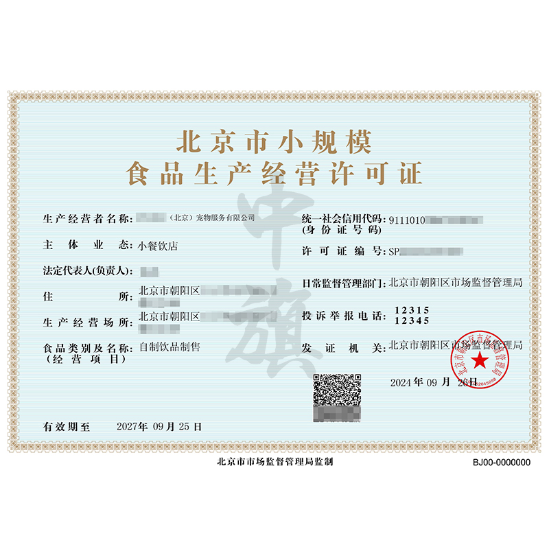 北京市小規(guī)模食品生產(chǎn)經(jīng)營許可證（9月26日）