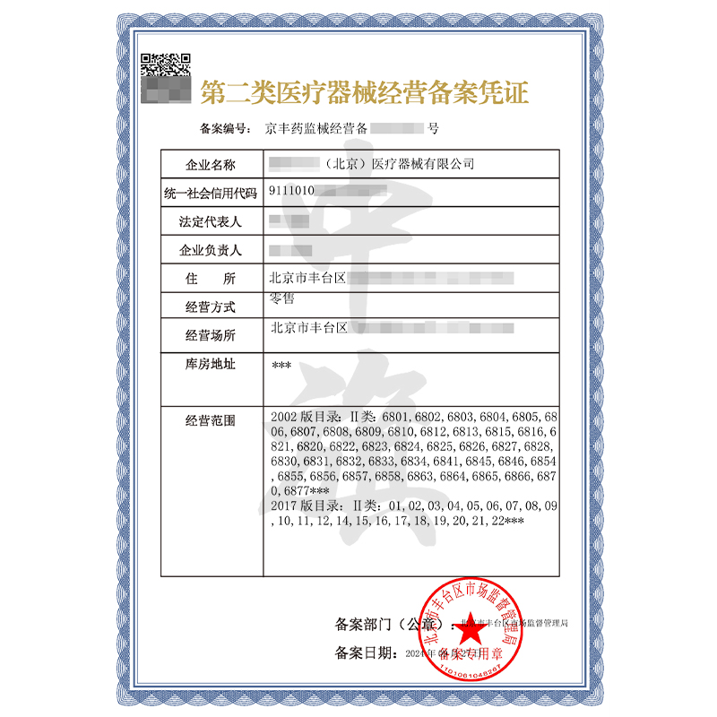 第二類醫(yī)療器械經(jīng)營(yíng)備案憑證（9月27日）