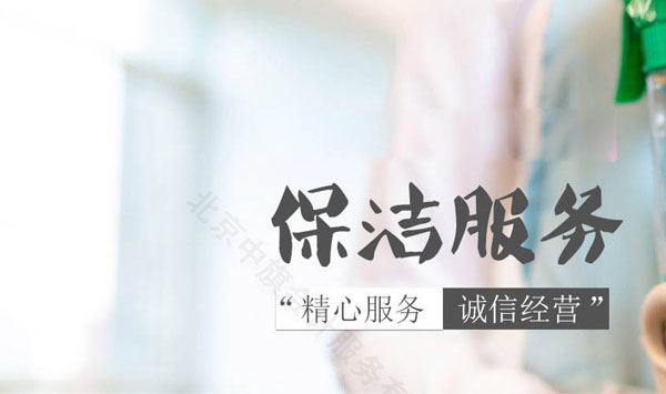 保潔服務，精心服務，誠信經營才是關鍵.jpg