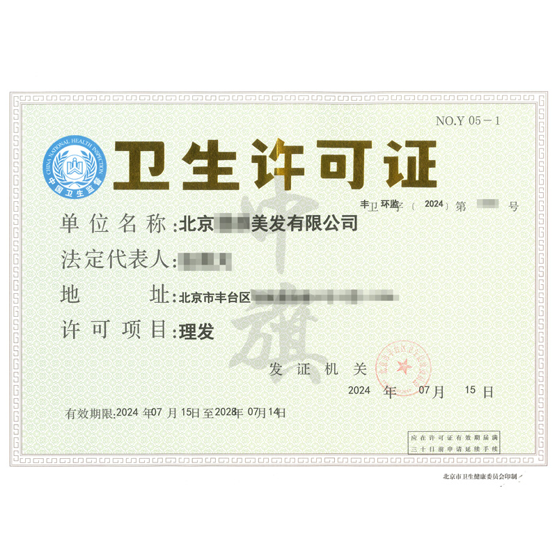 北京理發(fā)衛(wèi)生許可證.jpg