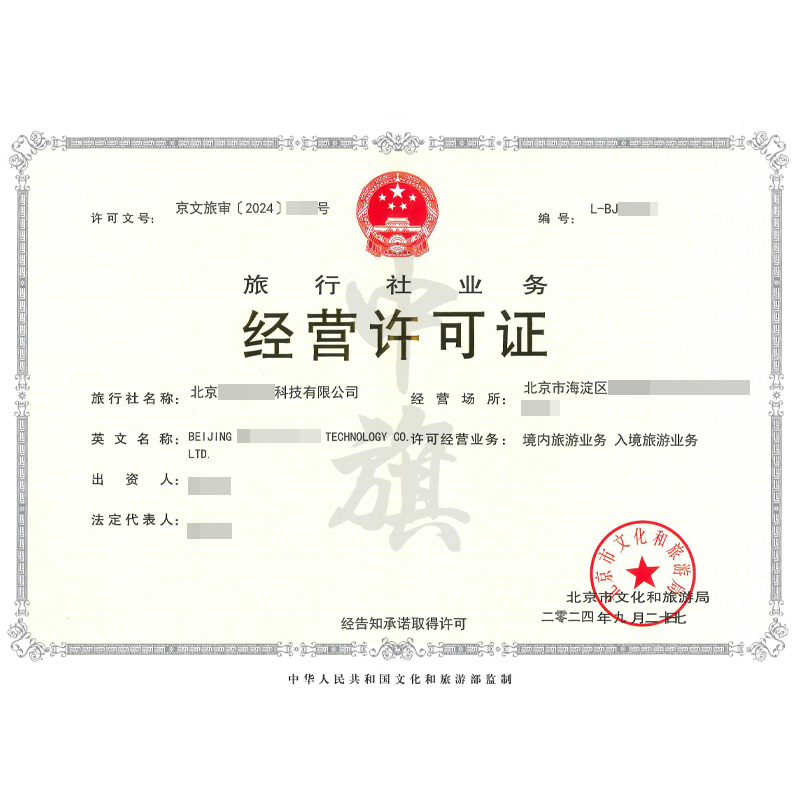 旅行社業(yè)務(wù)經(jīng)營(yíng)許可證（9月27日）