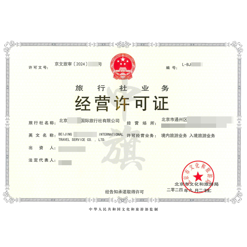 旅行社業(yè)務(wù)經(jīng)營(yíng)許可證（9月27日）