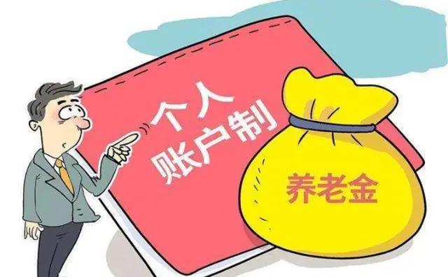 個人賬戶制養(yǎng)老金.jpg