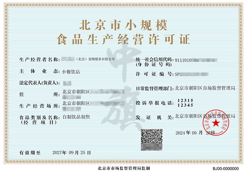 北京市小規(guī)模食品生產(chǎn)經(jīng)營許可證.jpg