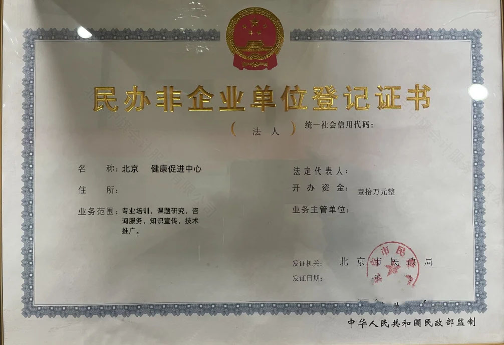 北京民辦非企業(yè)單位登記證書.jpg