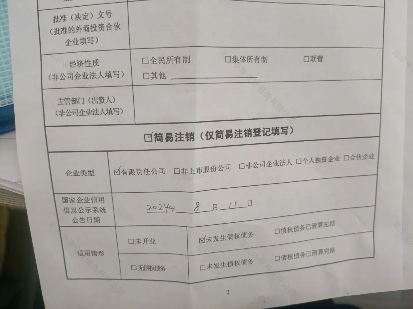 《簡易注銷全體投資人承諾書》.jpg