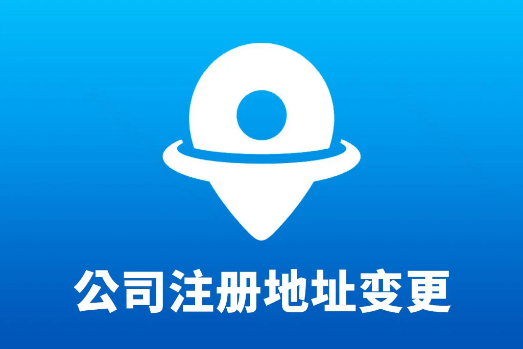 公司注冊(cè)地址變更.jpg