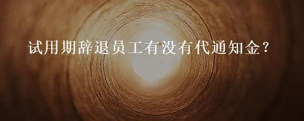 試用期辭退員工有沒有代通知金.jpg