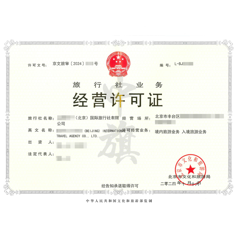 旅行社業(yè)務(wù)經(jīng)營(yíng)許可證（10月16日）