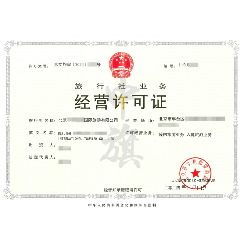 旅行社業(yè)務(wù)經(jīng)營(yíng)許可證（10月17日）