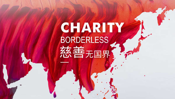 慈善無國界.jpg