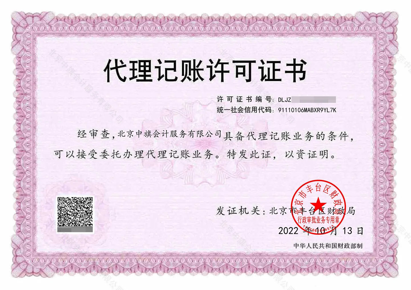 代理記賬許可證書.jpg