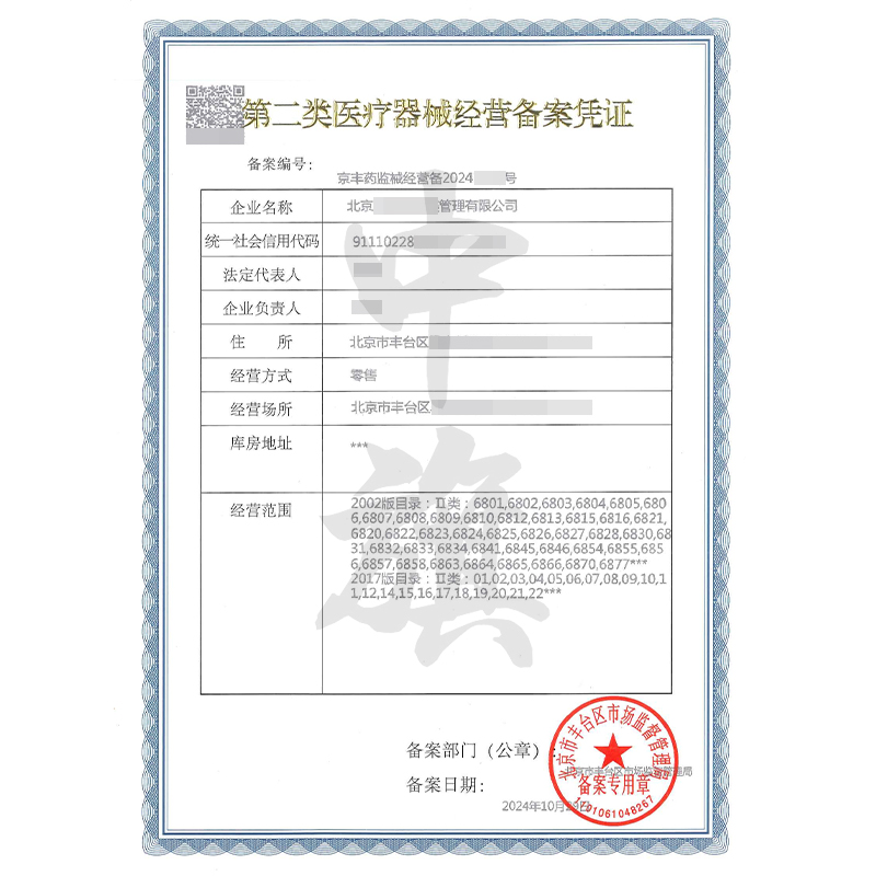 第二類醫(yī)療器械經(jīng)營(yíng)備案憑證（10月29日）