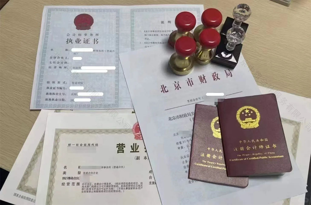 北京市財政局會計師事務(wù)所執(zhí)業(yè)證書.jpg