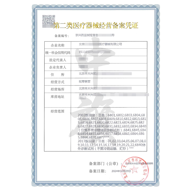 第二類醫(yī)療器械經(jīng)營備案憑證（10月29日）