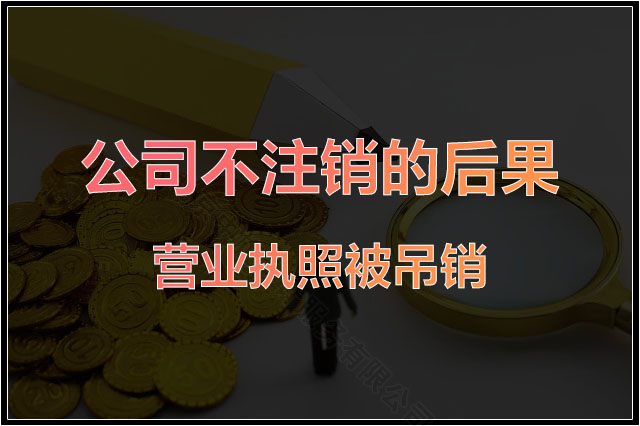 公司不注銷的后果是營業(yè)執(zhí)照被吊銷.jpg