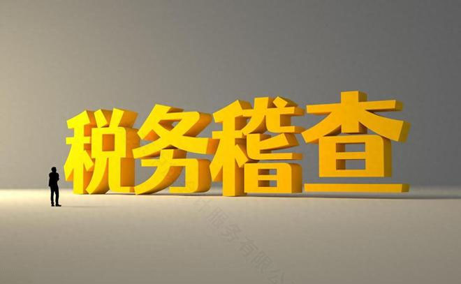 稅務稽查經(jīng)濟處罰是小事兒.jpg