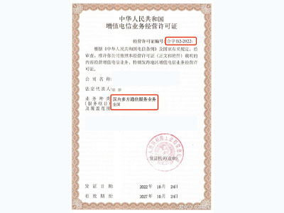 國內(nèi)多方通信服務許可證