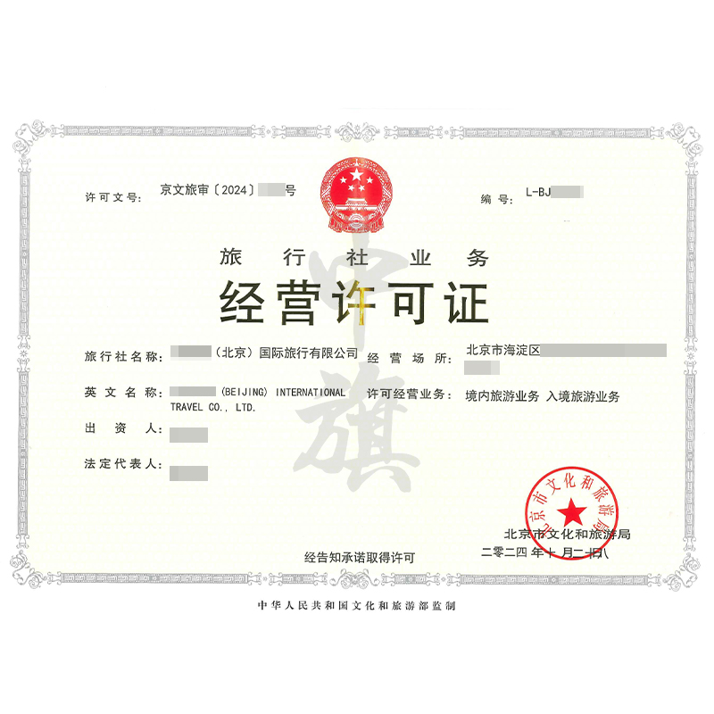 旅行社業(yè)務(wù)經(jīng)營許可證（10月28日）