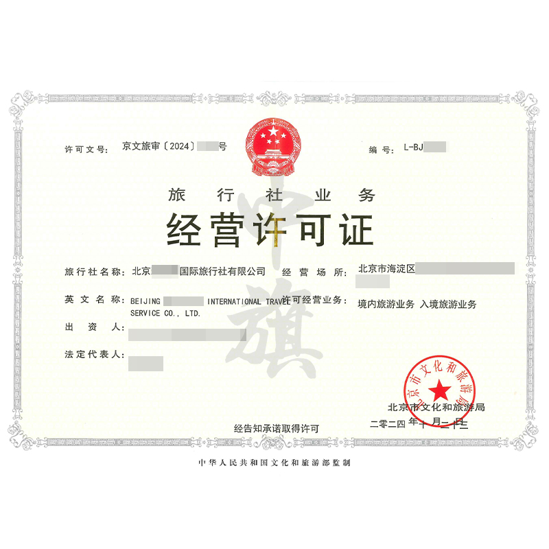 旅行社業(yè)務(wù)經(jīng)營許可證（10月23日）