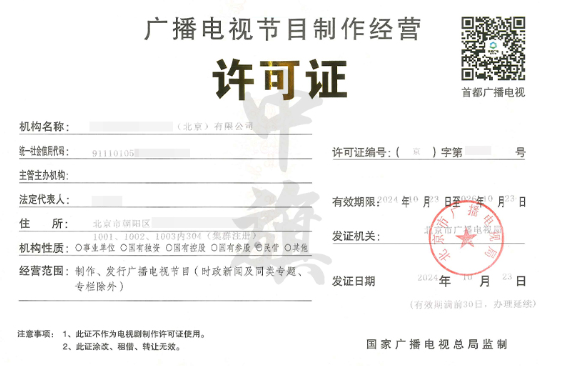 公司想錄制電視節(jié)目那么必須要有廣播電視節(jié)目制作經(jīng)營許可證.png