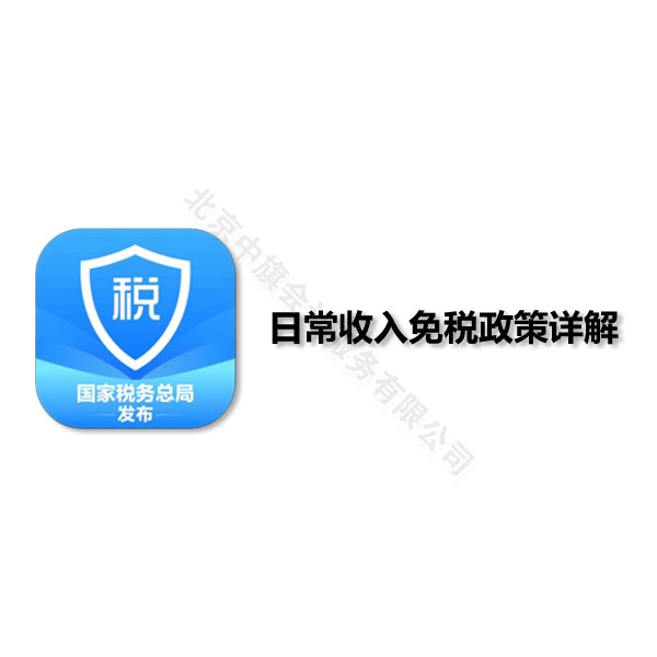日常收入免稅政策詳細(xì)解答.jpg