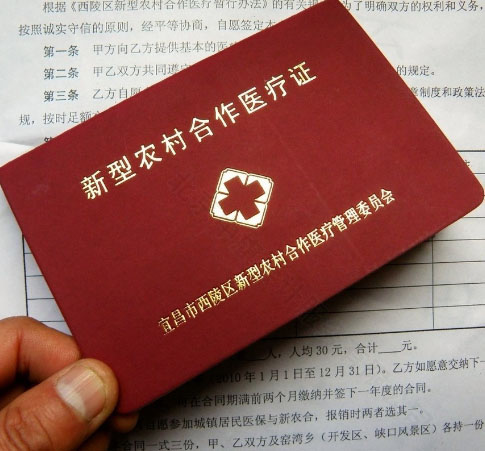 新型農(nóng)村合作醫(yī)療證.jpg