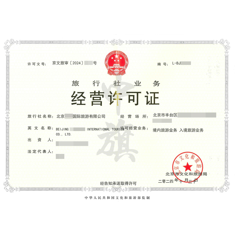 旅行社業(yè)務(wù)經(jīng)營許可證（10月30日）