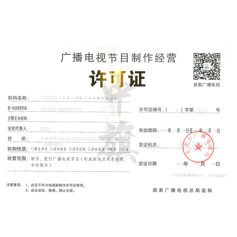 廣播節(jié)目電視制作經(jīng)營許可證（10月29日）