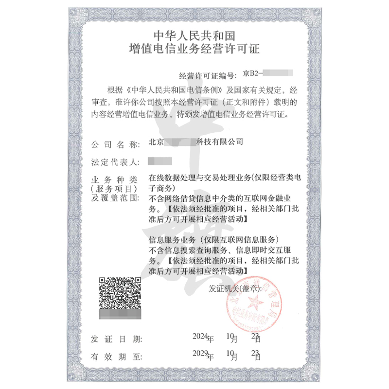 增值電信業(yè)務(wù)經(jīng)營(yíng)許可證（10月23日）