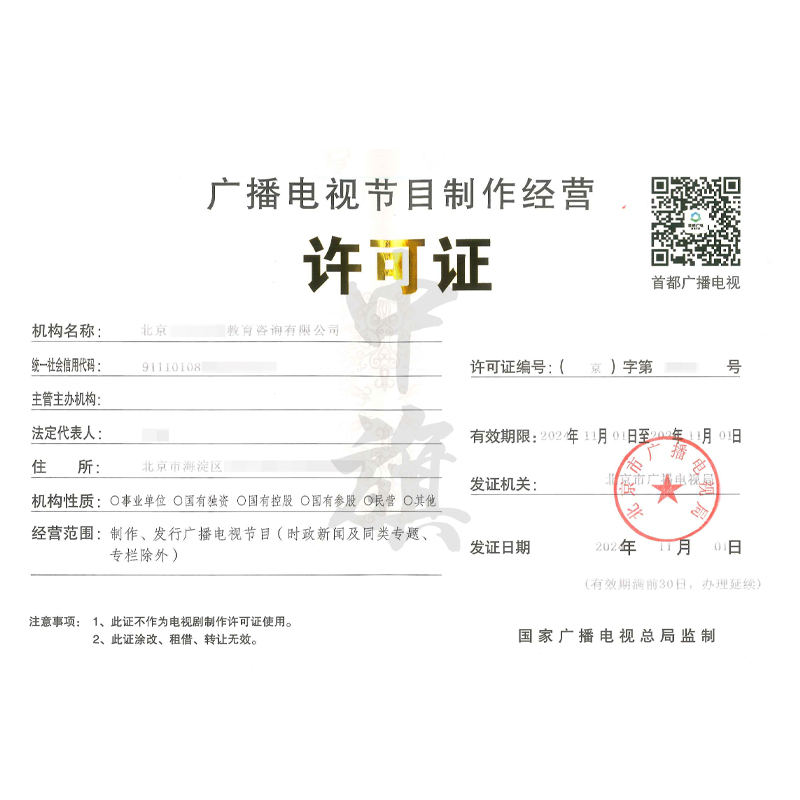 廣播節(jié)目電視制作經(jīng)營許可證（11月1日）