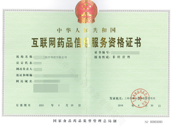 互聯(lián)網(wǎng)藥品信息服務(wù)資格證書(shū).jpg